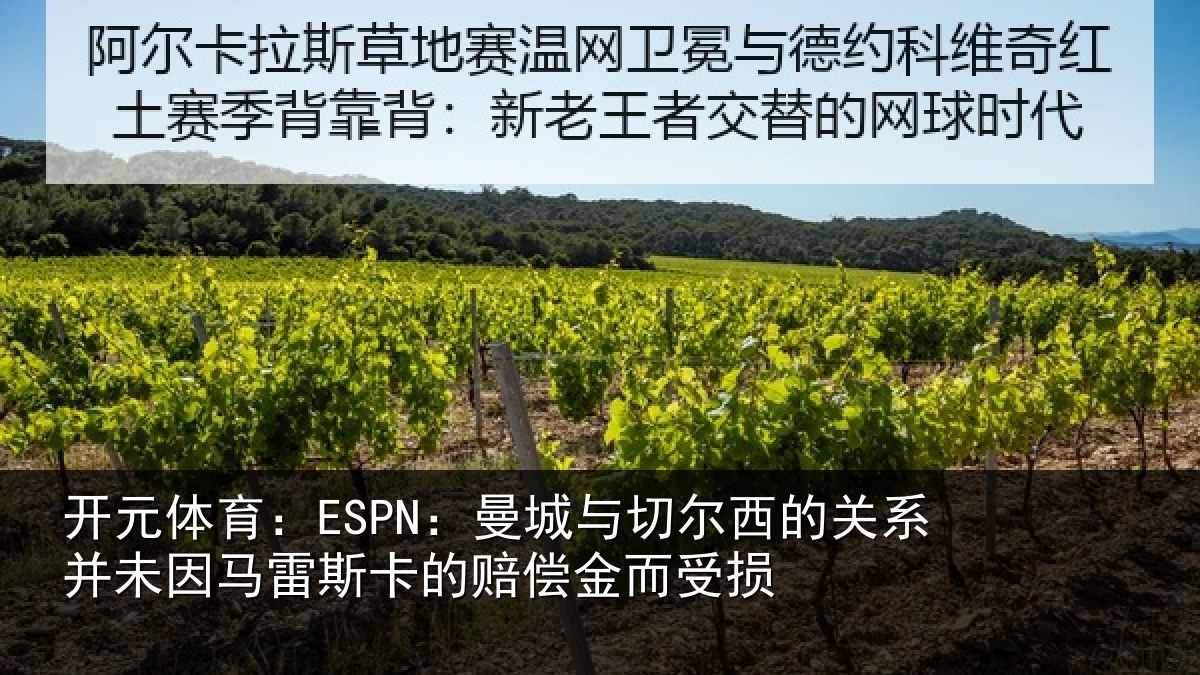 开元体育：ESPN：曼城与切尔西的关系并未因马雷斯卡的赔偿金而受损