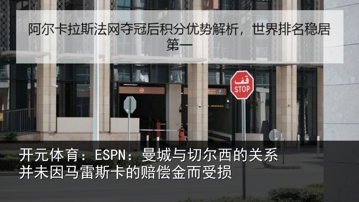 开元体育：ESPN：曼城与切尔西的关系并未因马雷斯卡的赔偿金而受损