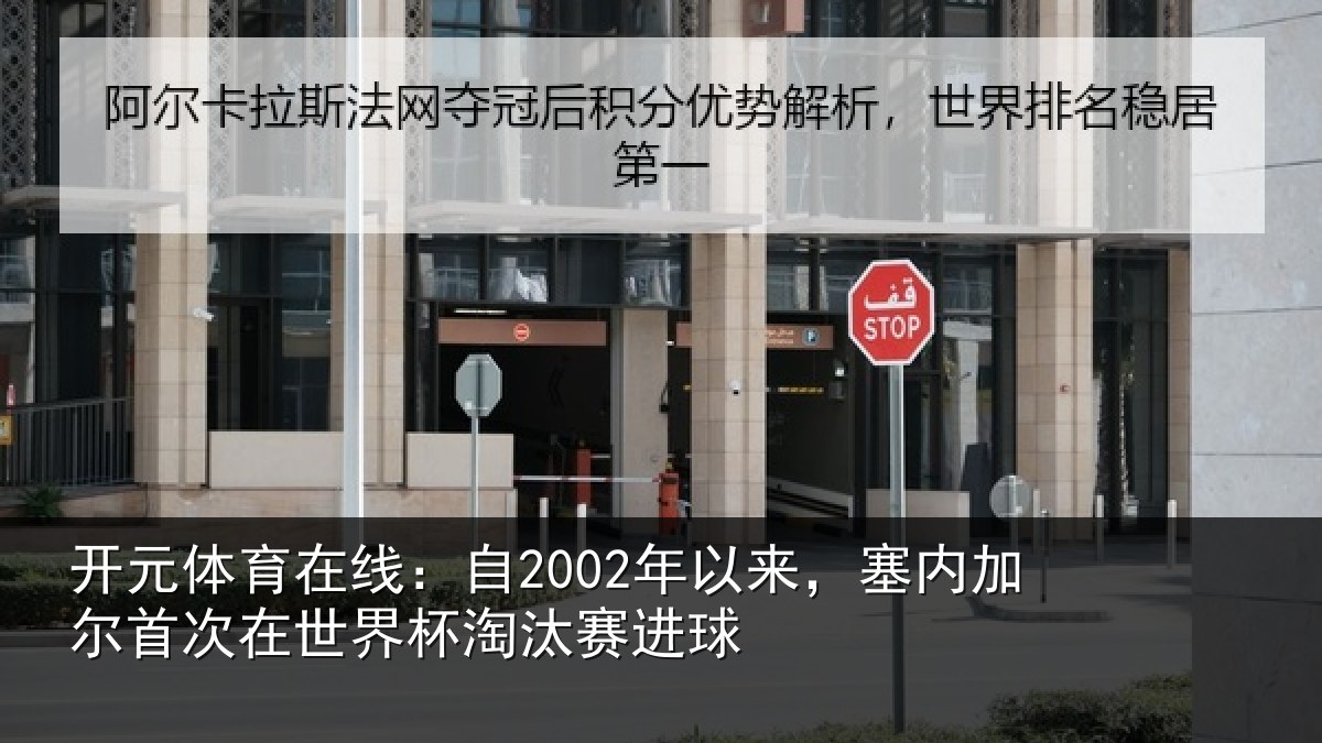 开元体育在线:自2002年以来,塞内加尔首次在世界杯淘汰赛进球