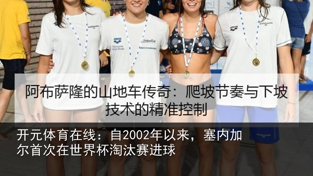 开元体育在线：自2002年以来，塞内加尔首次在世界杯淘汰赛进球