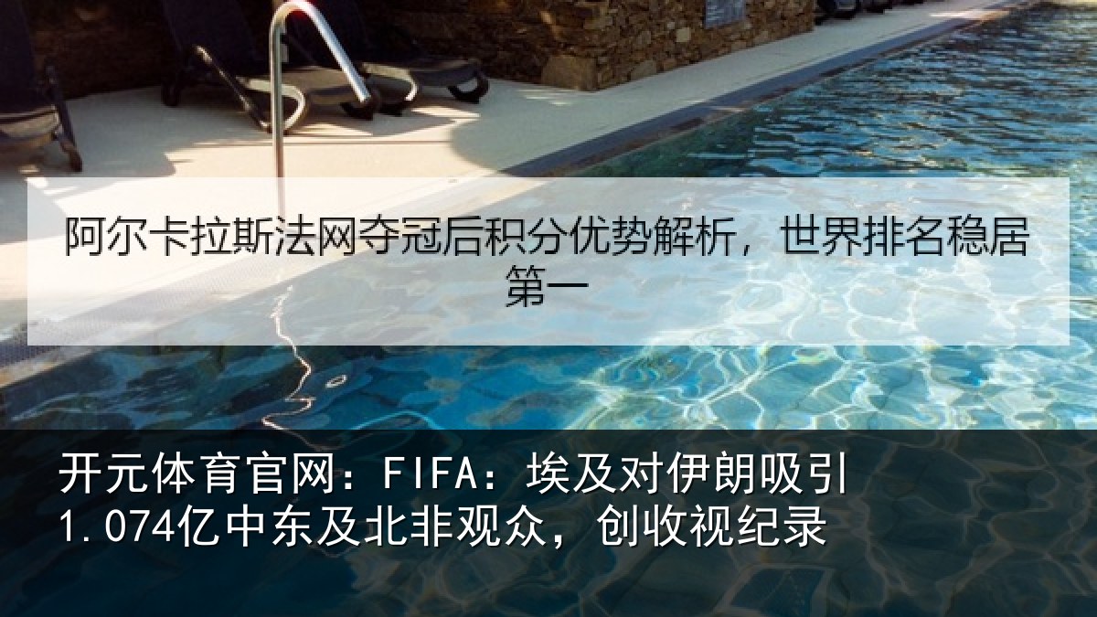开元体育官网:FIFA:埃及对伊朗吸引1.074亿中东及北非观众,创收视纪录