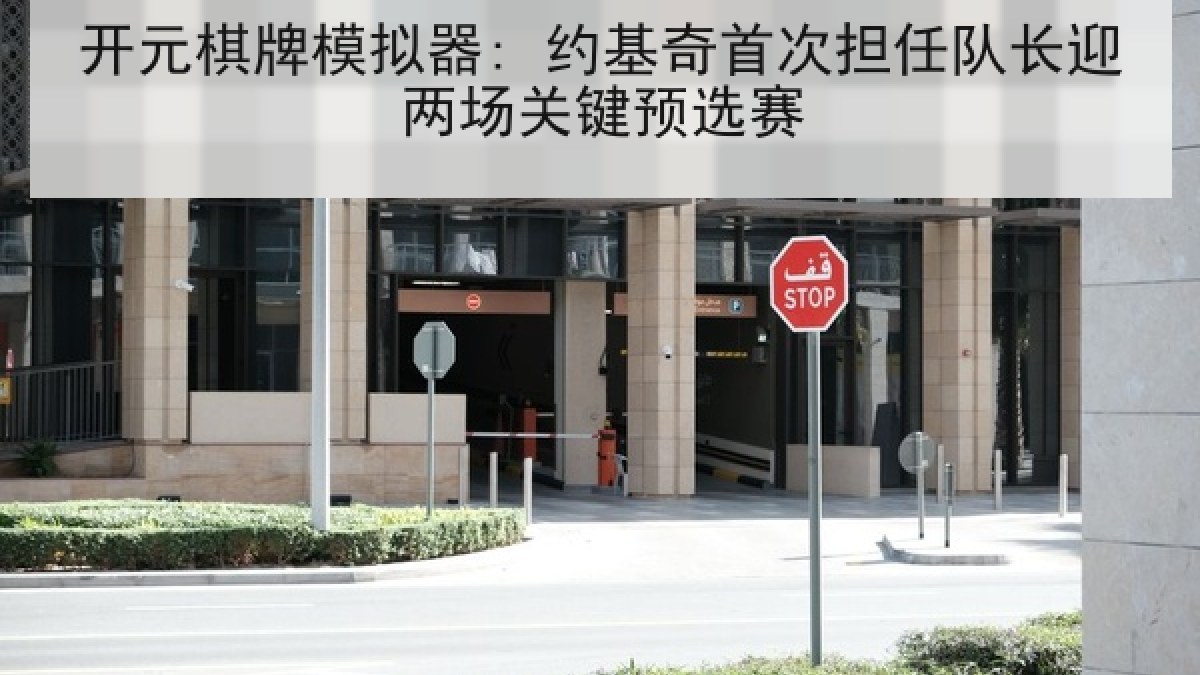 开元棋牌模拟器: 约基奇首次担任队长迎两场关键预选赛 开元棋牌模拟器: 约基奇首次担任队长迎两场关键预选赛