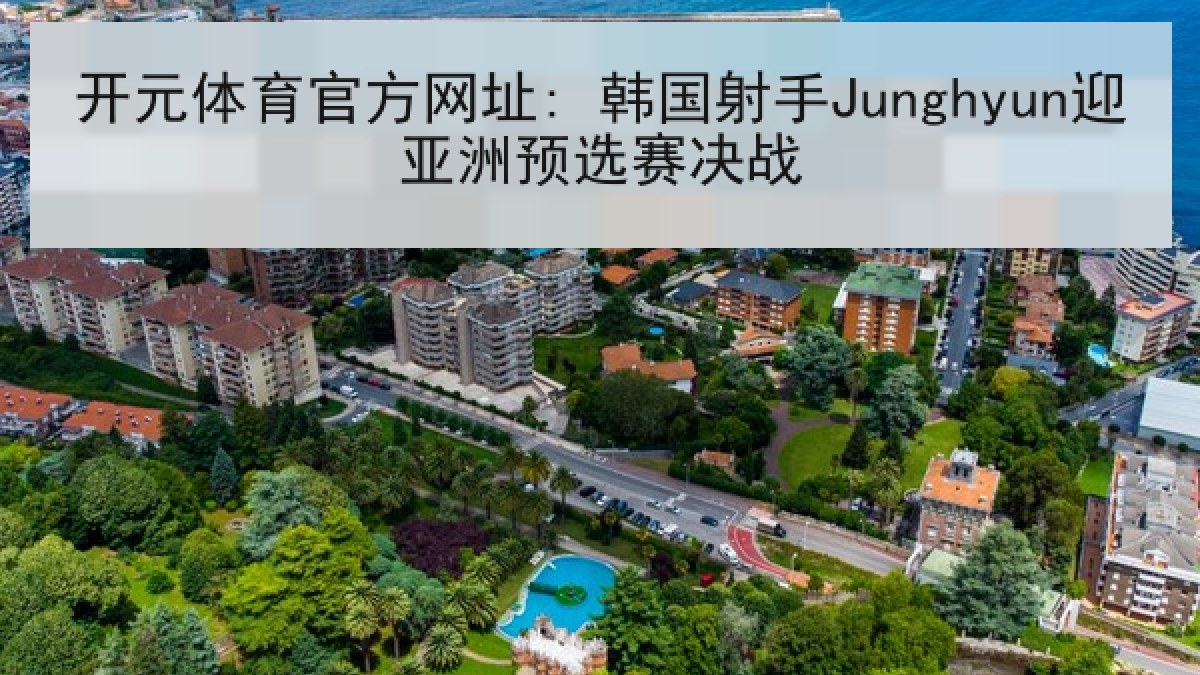 开元体育官方网址: 韩国射手Junghyun迎亚洲预选赛决战