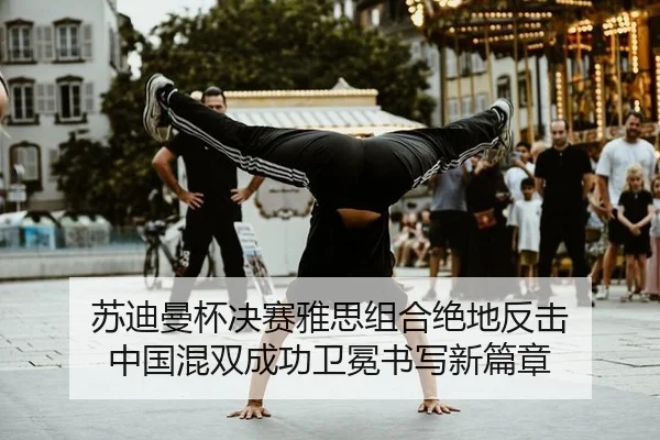su-di-man-bei-jue-sai-ya-si-zu-he-jue-di-fan-ji-zhong-guo-hun-shuang-cheng-gong-wei-mian-shu-xie-xin-pian-zhang-2-111.jpg