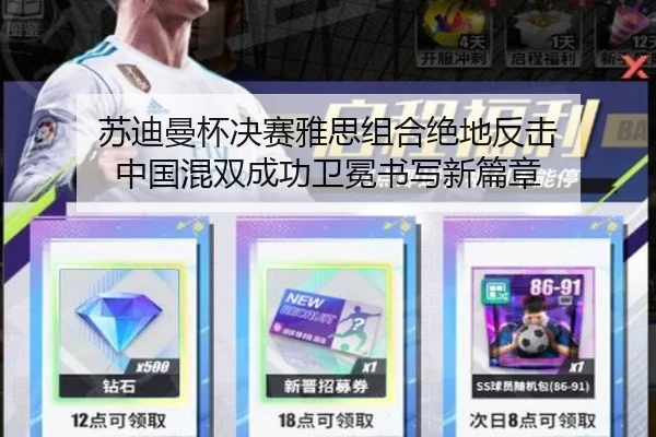 苏迪曼杯决赛雅思组合绝地反击 中国混双成功卫冕书写新篇章