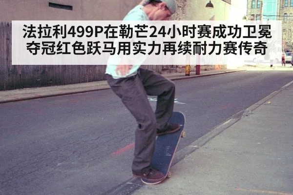 法拉利499P在勒芒24小时赛成功卫冕夺冠红色跃马用实力再续耐力赛传奇