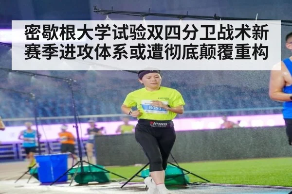 密歇根大学试验双四分卫战术新赛季进攻体系或遭彻底颠覆重构