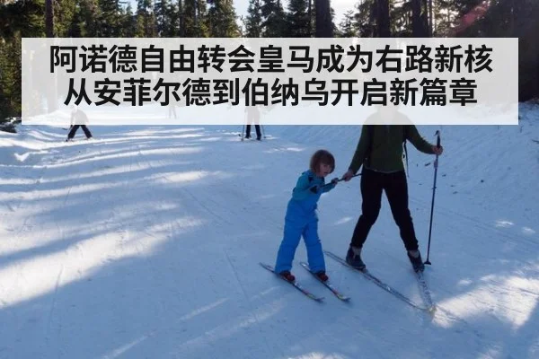 阿诺德自由转会皇马成为右路新核从安菲尔德到伯纳乌开启新篇章