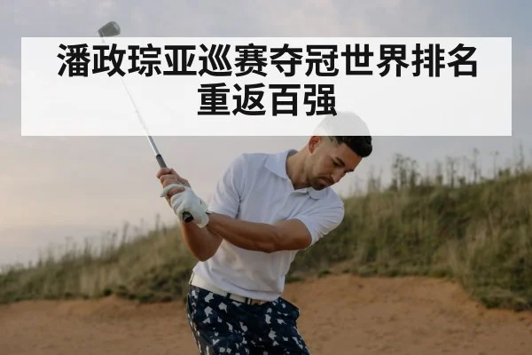 潘政琮亚巡赛夺冠世界排名重返百强