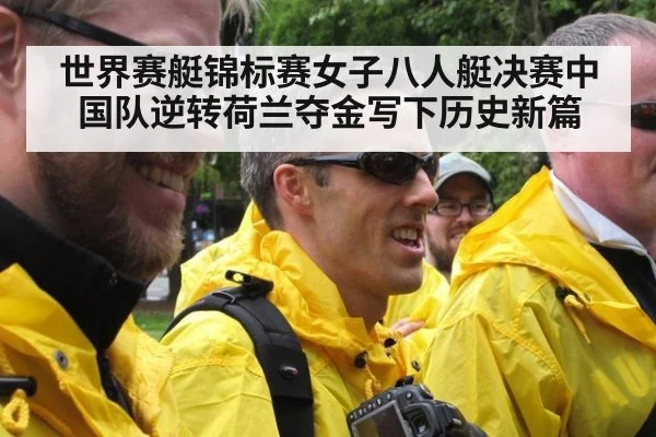 世界赛艇锦标赛女子八人艇决赛中国队逆转荷兰夺金写下历史新篇