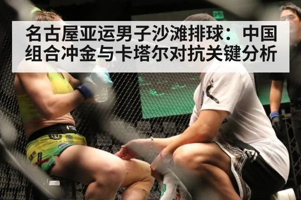 名古屋亚运男子沙滩排球：中国组合冲金与卡塔尔对抗关键分析