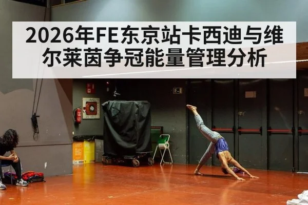 2026年FE东京站卡西迪与维尔莱茵争冠能量管理分析