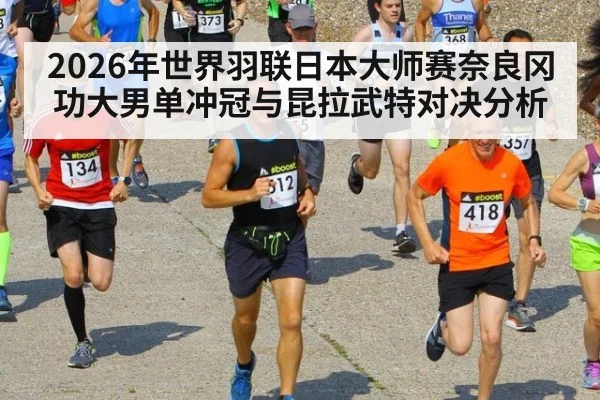 2026年世界羽联日本大师赛奈良冈功大男单冲冠与昆拉武特对决分析