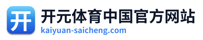 开元体育中国官方网站